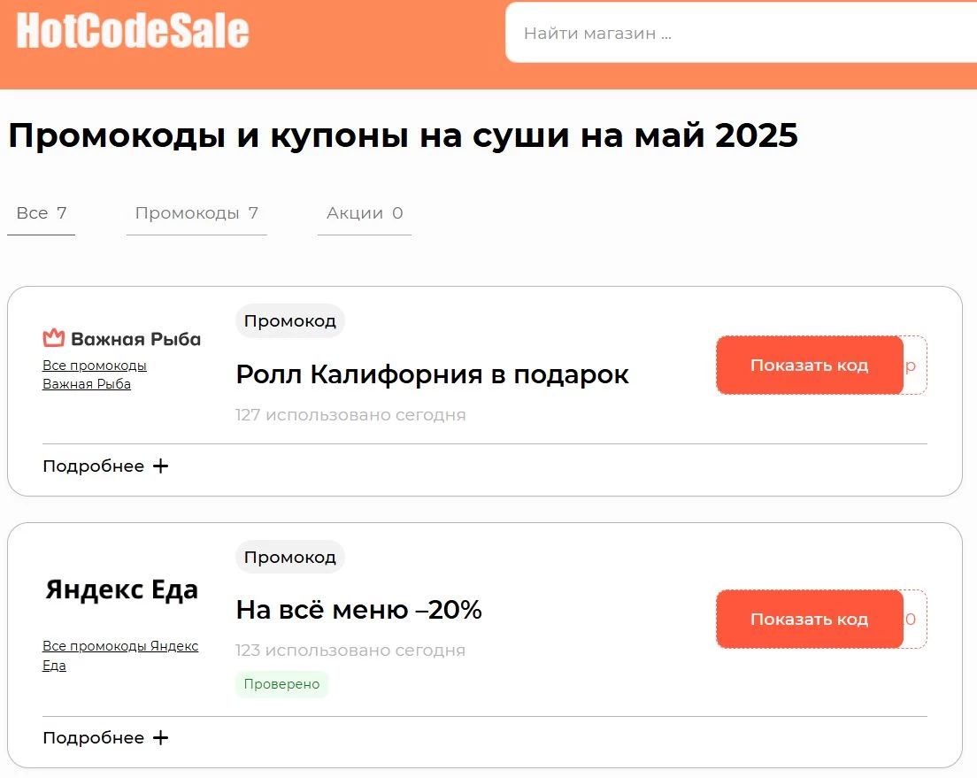 Промокоды на суши и роллы