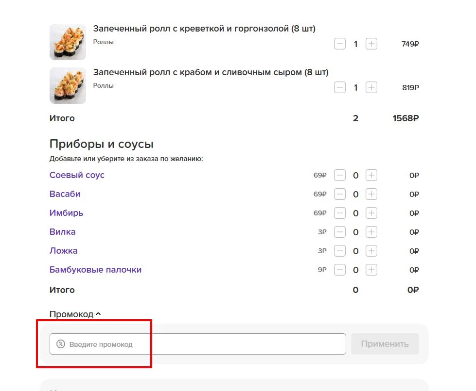 Как использовать промокод на суши и роллы
