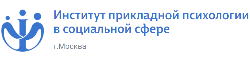 Институт прикладной психологии в социальной сфере